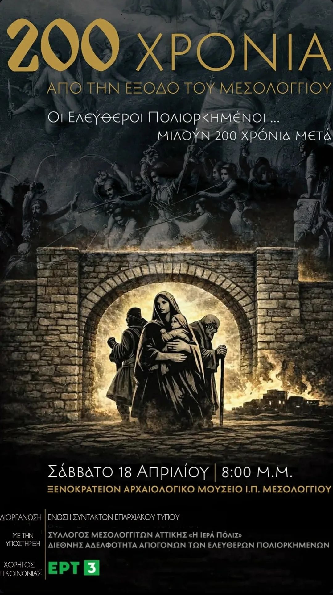Μεσολόγγι: «Οι Ελεύθεροι Πολιορκημένοι… μιλούν 200 χρόνια μετά» στο Ξενοκράτειο Μουσείο