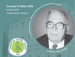 Εκδήλωση για τον Νίκο Γράψα από τη Γ.Ε.Α. στο Παπαστράτειο Μέγαρο στις 11 Μαΐου