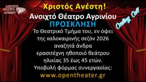 Ανοιχτό Θέατρο Αγρινίου: Πρόσκληση για συμμετοχή σε θεατρική παραγωγή