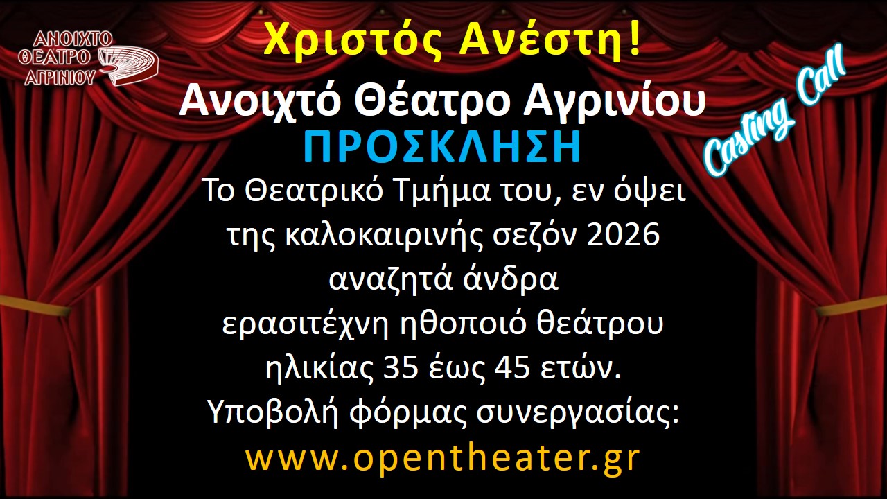 Ανοιχτό Θέατρο Αγρινίου: Πρόσκληση για συμμετοχή σε θεατρική παραγωγή