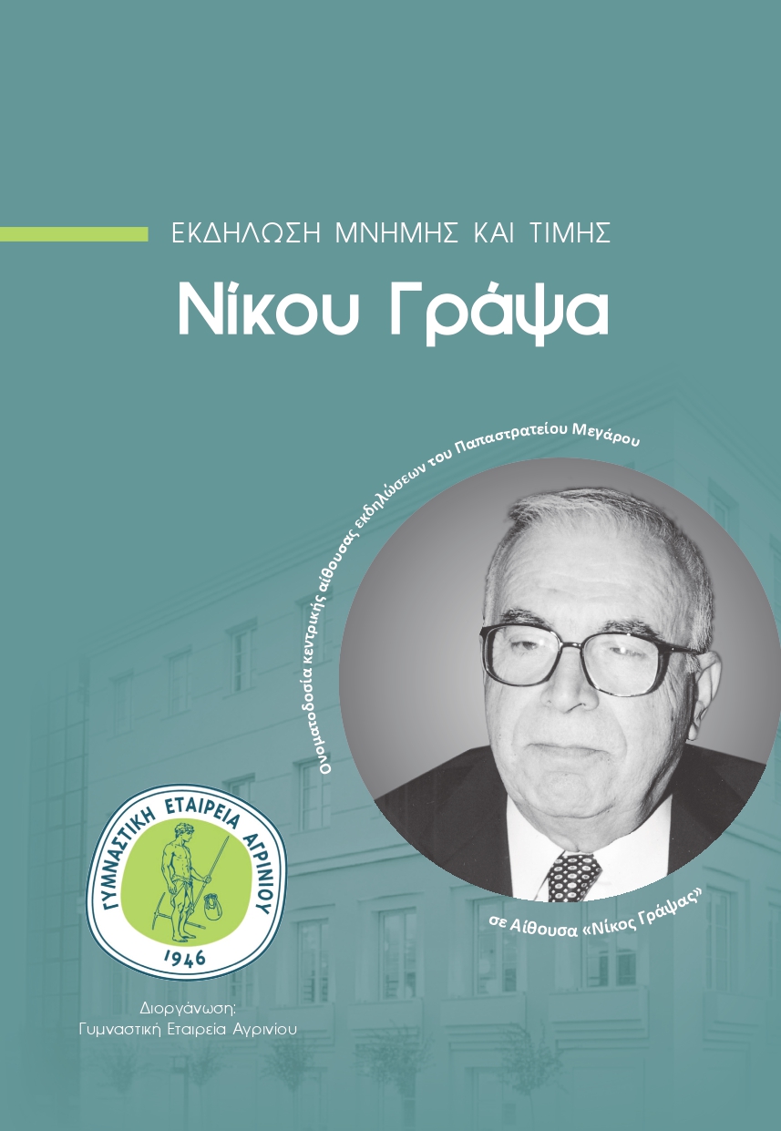 Εκδήλωση για τον Νίκο Γράψα από τη Γ.Ε.Α. στο Παπαστράτειο Μέγαρο στις 11 Μαΐου