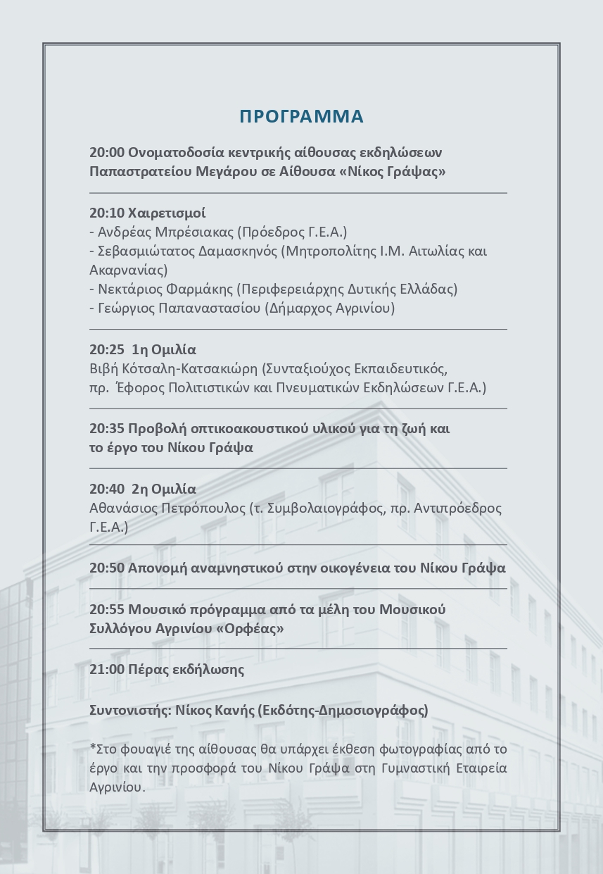 Εκδήλωση για τον Νίκο Γράψα από τη Γ.Ε.Α. στο Παπαστράτειο Μέγαρο στις 11 Μαΐου