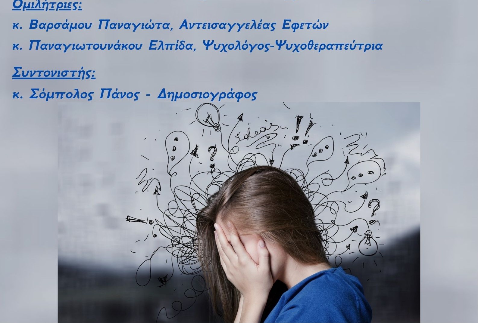 Αγρίνιο: Την Κυριακή 26 Απριλίου η ημερίδα για την ψυχική υγεία στην εφηβεία, τη σχολική βία και την παραβατικότητα ανηλίκων