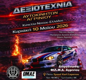 Αγρίνιο: Δεξιοτεχνία Αυτοκινήτων για το Κύπελλο Νοτίου Ελλάδος στις 10 Μαΐου στην πίστα Speed Kart Λεπενού