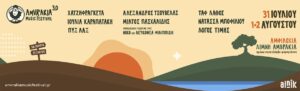 Έρχεται το Amvrakia Music Festival 3.0 - Τριήμερο μουσικής στη Λίμνη Αμβρακία