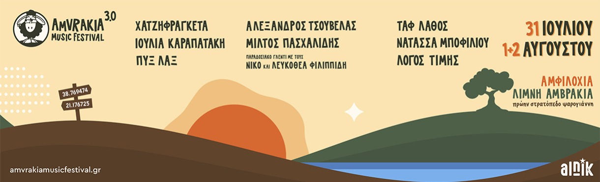 Έρχεται το Amvrakia Music Festival 3.0 - Τριήμερο μουσικής στη Λίμνη Αμβρακία