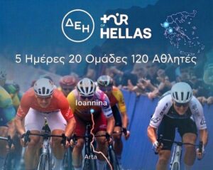 Αγρίνιο: Στο επίκεντρο του ΔΕΗ Tour of Hellas 2026 – Εδώ ο τερματισμός του 1ου ετάπ