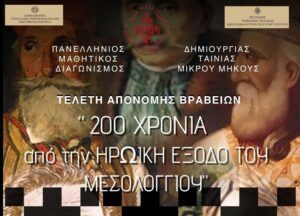 Μεσολόγγι: Πανελλήνιος μαθητικός διαγωνισμός ταινίας μικρού μήκους για τα 200 χρόνια από την Έξοδο