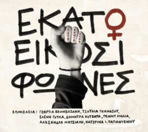 Παρουσίαση του συλλογικού τόμου «Εκατό και Είκοσι Φωνές» για την έμφυλη βία στο Αγρίνιο