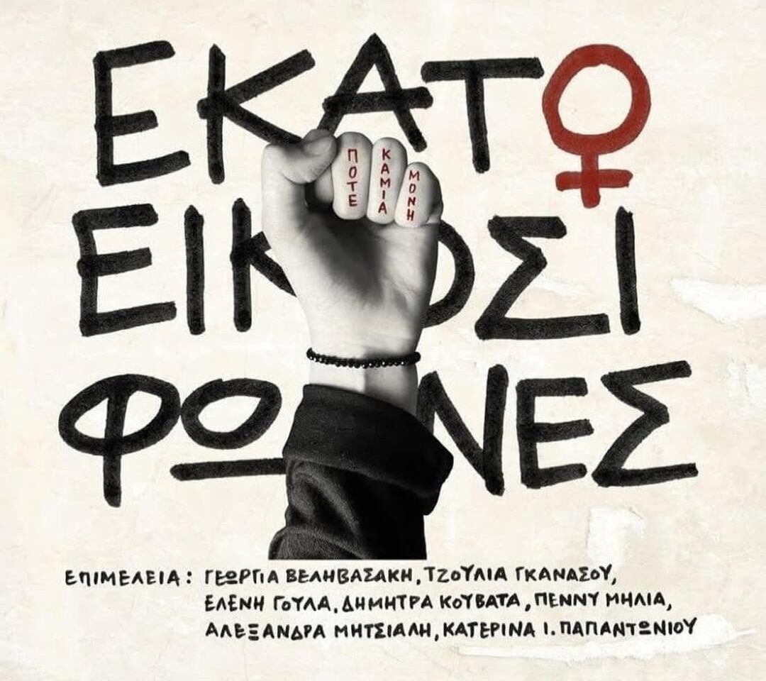 Παρουσίαση του συλλογικού τόμου «Εκατό και Είκοσι Φωνές» για την έμφυλη βία στο Αγρίνιο