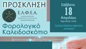 Αγρίνιο: Ενημερωτική ημερίδα «Φορολογικό καλειδοσκόπιο» στις 18 Απριλίου