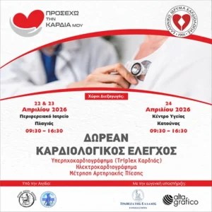 Δωρεάν καρδιολογικός έλεγχος σε Πλαγιά και Κατούνα Ξηρομέρου από το ΕΛΙΚΑΡ (22–24 Απριλίου 2026)
