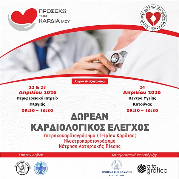 Δωρεάν καρδιολογικός έλεγχος σε Πλαγιά και Κατούνα Ξηρομέρου από το ΕΛΙΚΑΡ (22–24 Απριλίου 2026)