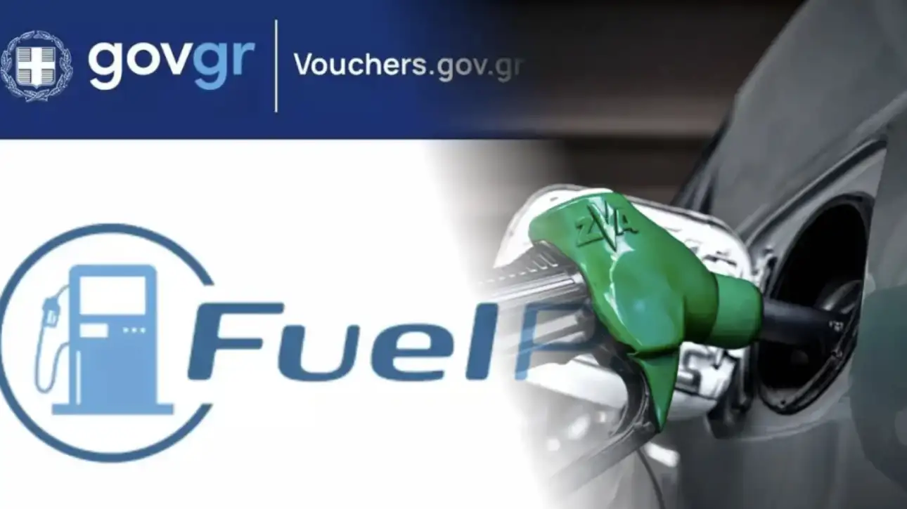 Fuel Pass 2026: Άνοιξε ξανά η πλατφόρμα – Ποια ΑΦΜ κάνουν σήμερα αιτήσεις και το πλήρες χρονοδιάγραμμα