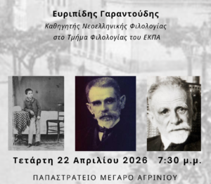 Αγρίνιο: Ο Ευριπίδης Γαραντούδης μιλά για την ποίηση του Παλαμά και την Αιτωλοακαρνανία στις 22 Απριλίου
