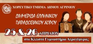 Χορευτικό Τμήμα Δήμου Αγρινίου: Διημερίδα Ελληνικού Παραδοσιακού Χορού στο Κλειστό της Αερογέφυρας 25 & 26 Απριλίου