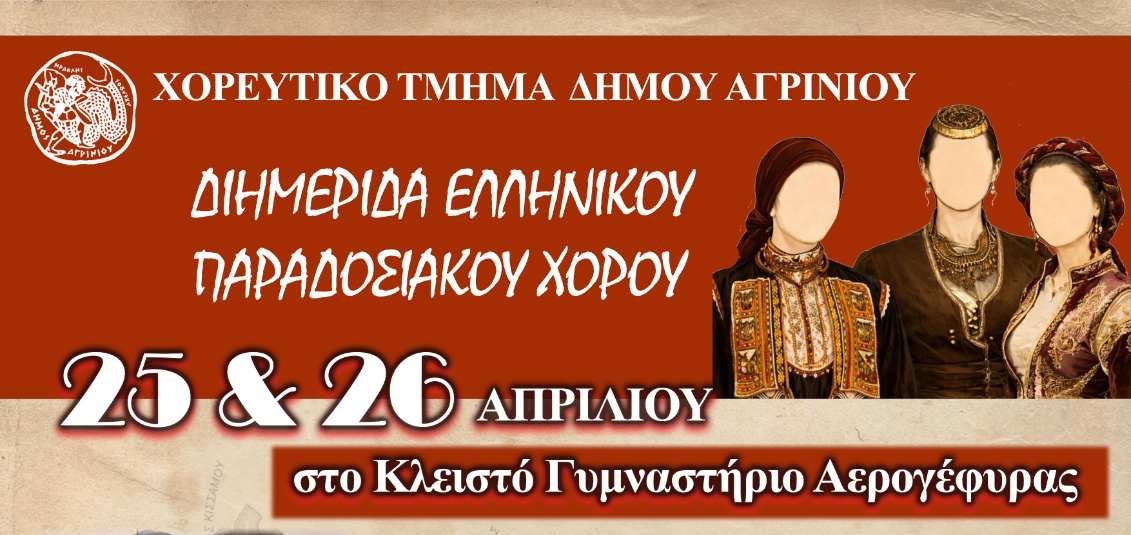 Χορευτικό Τμήμα Δήμου Αγρινίου: Διημερίδα Ελληνικού Παραδοσιακού Χορού στο Κλειστό της Αερογέφυρας 25 & 26 Απριλίου