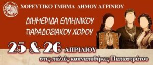 Το Χορευτικό Τμήμα Δήμου Αγρινίου διοργανώνει Διημερίδα Ελληνικού Παραδοσιακού Χορού