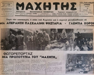 Πάσχα στο Αγρίνιο του 1984: «Μια απέραντη πασχαλινή ψησταριά»