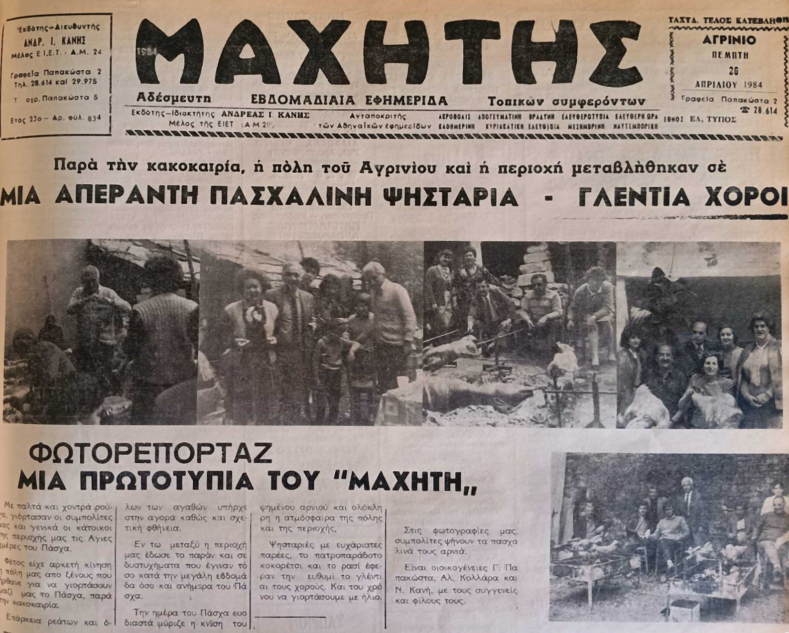 Πάσχα στο Αγρίνιο του 1984: «Μια απέραντη πασχαλινή ψησταριά»