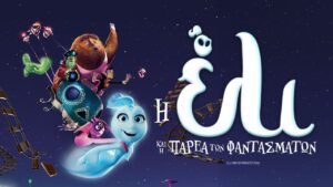 «Η Έλι και η Παρέα των Φαντασμάτων» στον «Άνεσις» από 16 Απριλίου