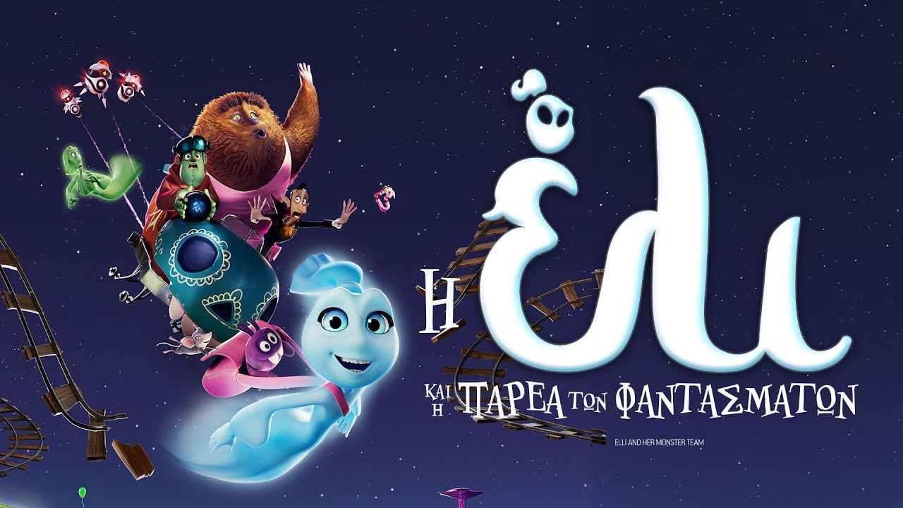 «Η Έλι και η Παρέα των Φαντασμάτων» στον «Άνεσις» από 16 Απριλίου