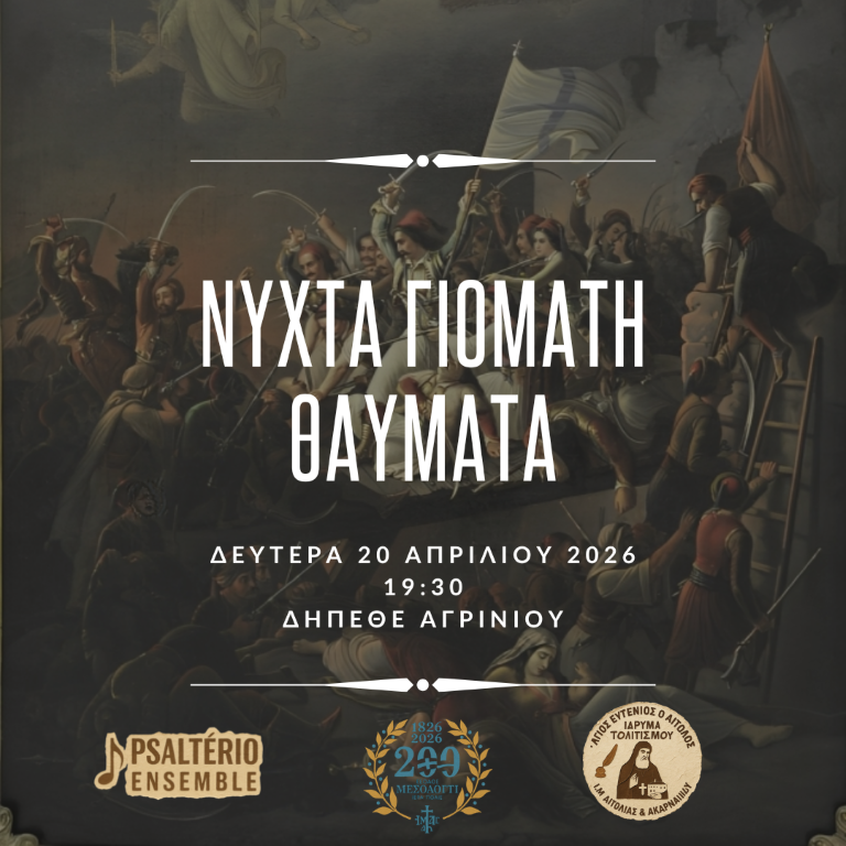 «Νύχτα γιομάτη θαύματα» στο Αγρίνιο: Καλλιτεχνικό αφιέρωμα στα 200 χρόνια από την Έξοδο του Μεσολογγίου