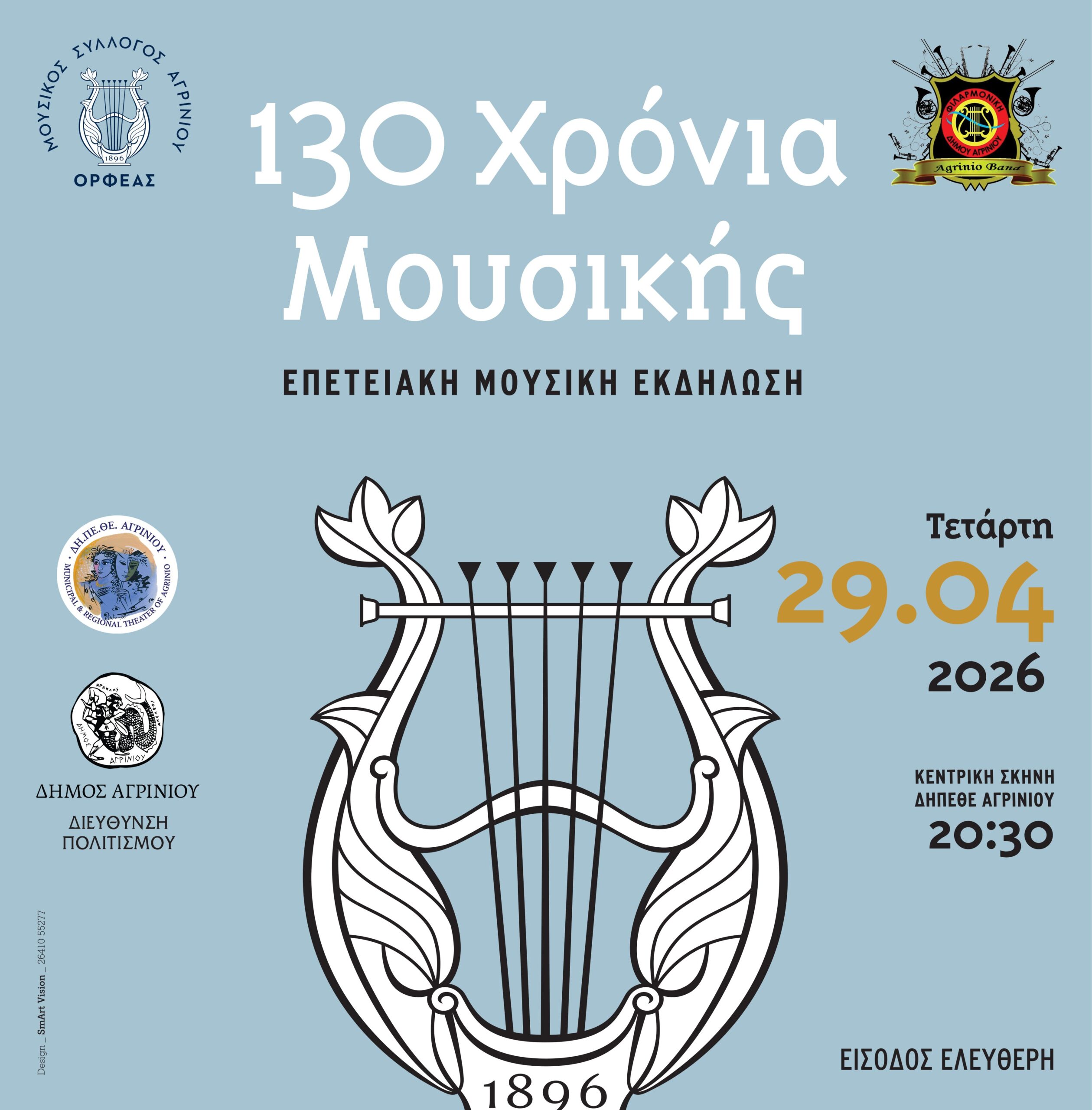 130 χρόνια μουσικής για τον «Ορφέα» και Δημοτική Φιλαρμονική Αγρινίου – Επετειακή συναυλία στο ΔΗ.ΠΕ.ΘΕ.