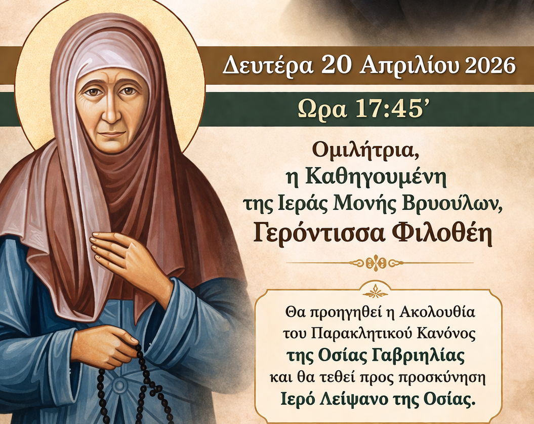 Αγιολογική διάλεξη για την Αγία Γαβριηλία της Λέρου στο Αγρίνιο