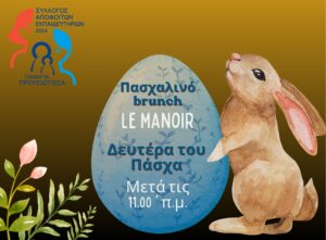 Πασχαλινό brunch στο Αγρίνιο: Εκδήλωση από τον Σύλλογο Αποφοίτων Εκπαιδευτηρίων «Παναγία Προυσιώτισσα»