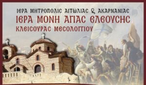 Μεγαλοπρεπής εορτασμός της Ζωοδόχου Πηγής στην Ιερά Μονή Παναγίας Ελεούσης