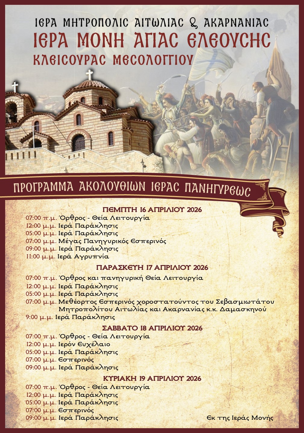 Μεγαλοπρεπής εορτασμός της Ζωοδόχου Πηγής στην Ιερά Μονή Παναγίας Ελεούσης