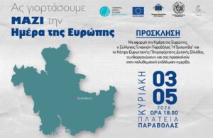 Παραβόλα Αγρινίου: Εκδήλωση για την Ημέρα της Ευρώπης στις 3 Μαΐου με «γέφυρα» τη γαστρονομία και την τοπική παράδοση