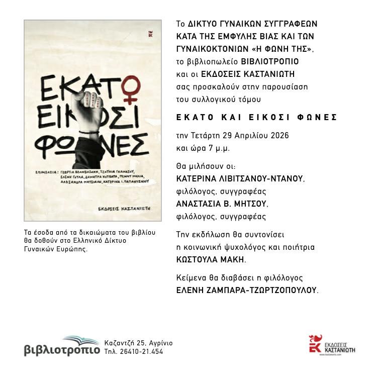 Παρουσίαση του συλλογικού τόμου «Εκατό και Είκοσι Φωνές» για την έμφυλη βία στο Αγρίνιο