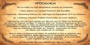 Εκδήλωση τιμής και μνήμης για τα 200 χρόνια από την Έξοδο του Μεσολογγίου στο Άνω Κεράσοβο
