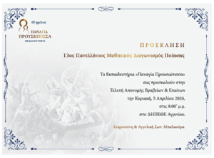 Τα Εκπαιδευτήρια Παναγία Προυσιώτισσα προσκαλούν στην τελετή απονομής του 13ου Πανελλήνιου Μαθητικού Διαγωνισμού Ποίησης «Ελεύθεροι Πολιορκημένοι»
