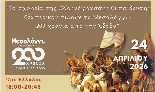 200 χρόνια από την Έξοδο: Διαδικτυακή εκδήλωση της Ελληνόγλωσσης Εκπαίδευσης με τη στήριξη του Δήμου Μεσολογγίου