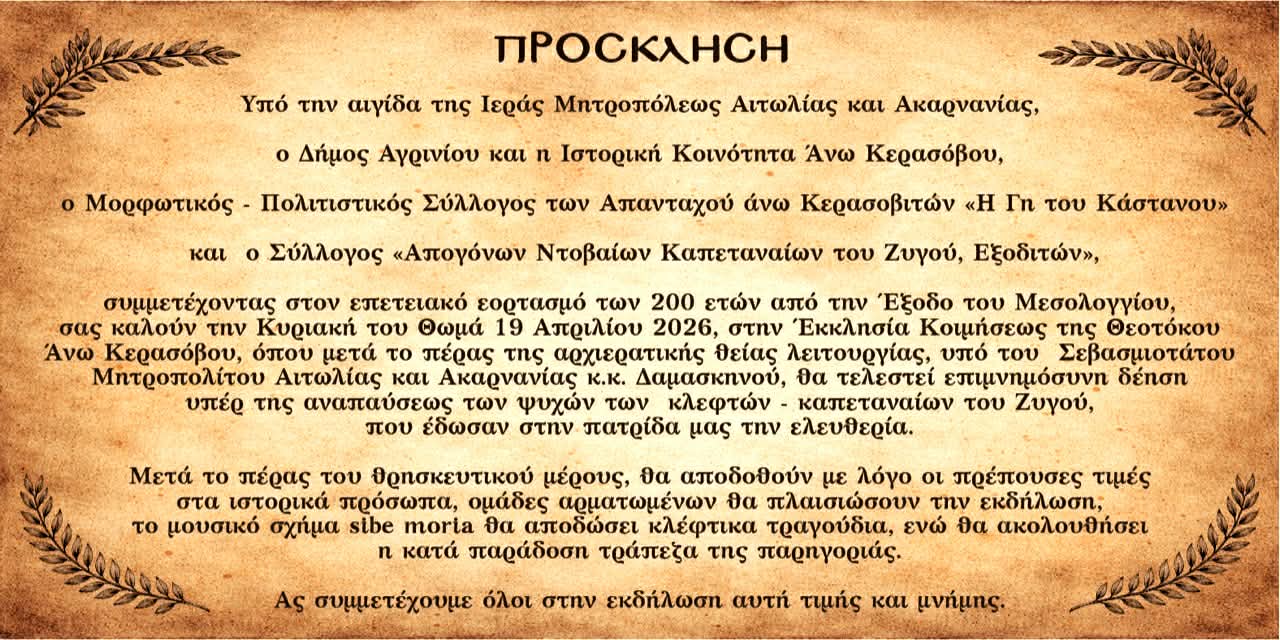 Εκδήλωση τιμής και μνήμης για τα 200 χρόνια από την Έξοδο του Μεσολογγίου στο Άνω Κεράσοβο