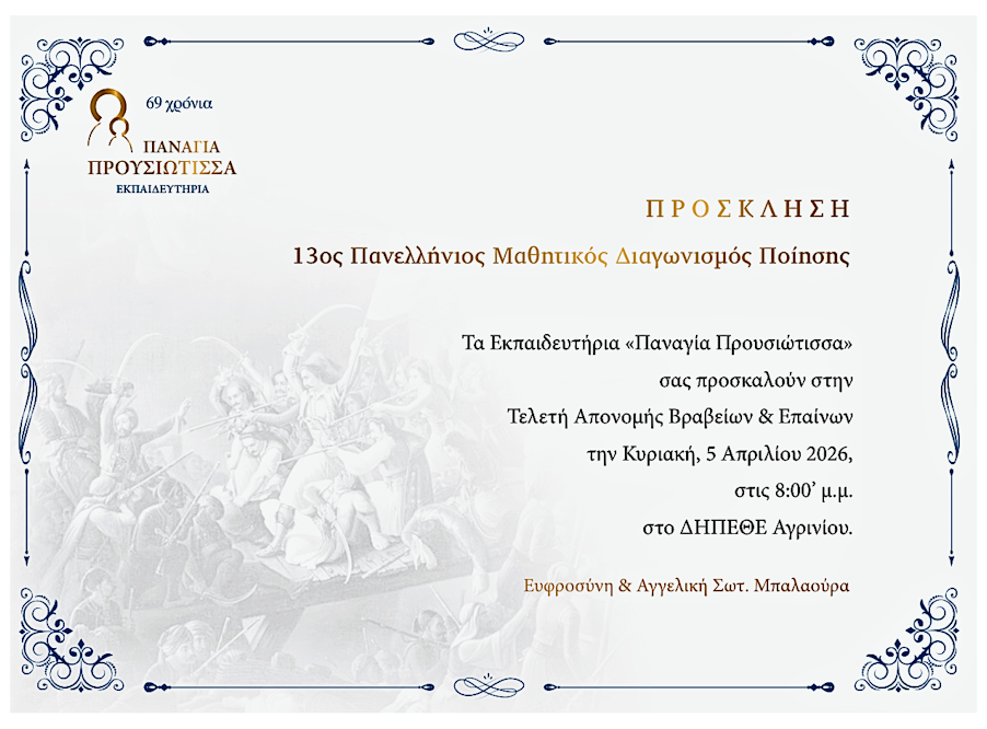 Τα Εκπαιδευτήρια Παναγία Προυσιώτισσα προσκαλούν στην τελετή απονομής του 13ου Πανελλήνιου Μαθητικού Διαγωνισμού Ποίησης «Ελεύθεροι Πολιορκημένοι»