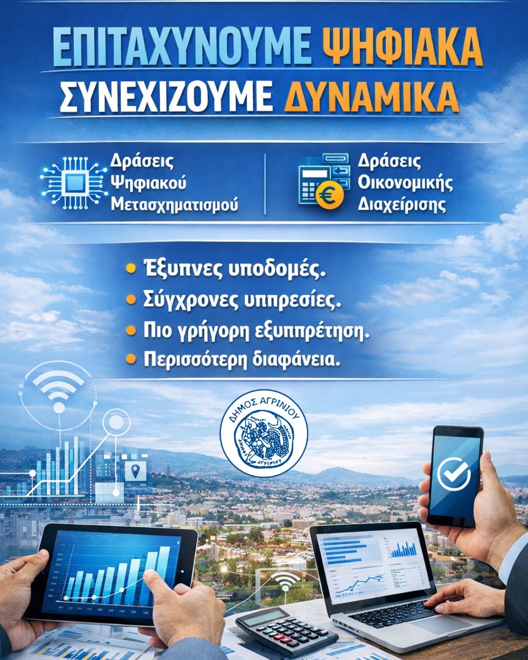 Υπογράφηκαν οι συμβάσεις για τον ψηφιακό μετασχηματισμό του Δήμου Αγρινίου