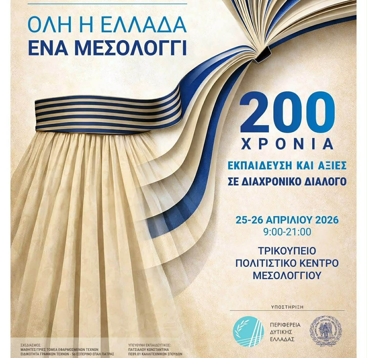 Ιερή Πόλη Μεσολογγίου: Πανελλήνιο Εκπαιδευτικό Συνέδριο για τα 200 χρόνια από την Έξοδο των Ελευθέρων Πολιορκημένων