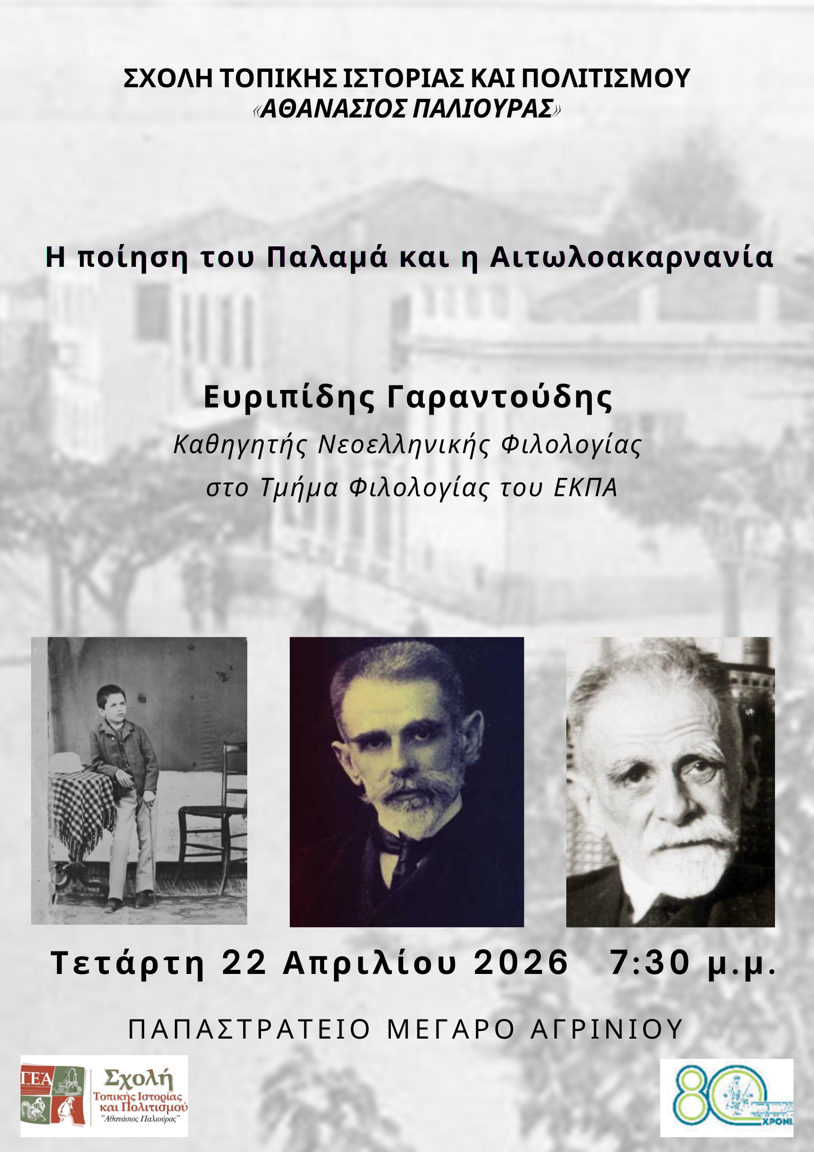 ΓΕΑ: Σήμερα η ομιλία του Ευριπίδη Γαραντούδη για την ποίηση του Παλαμά