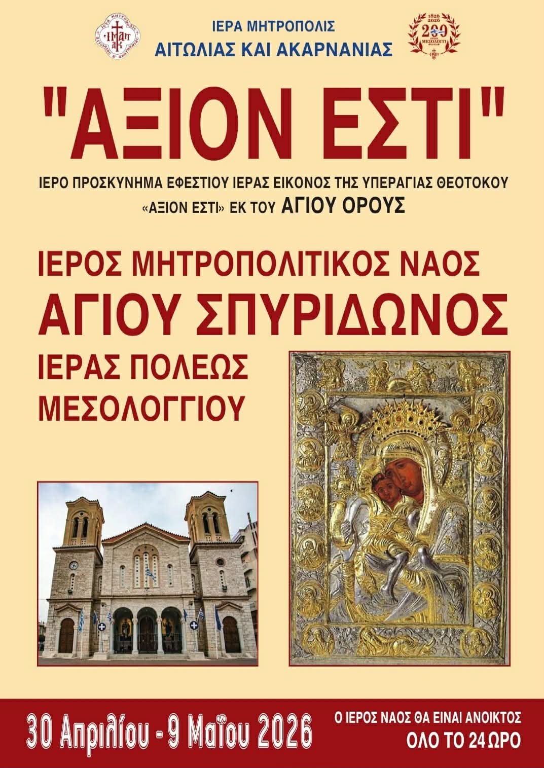 Μεσολόγγι: Υποδοχή της Ιεράς Εικόνας «Άξιον Εστί» από το Άγιον Όρος – 30 Απριλίου έως 9 Μαΐου