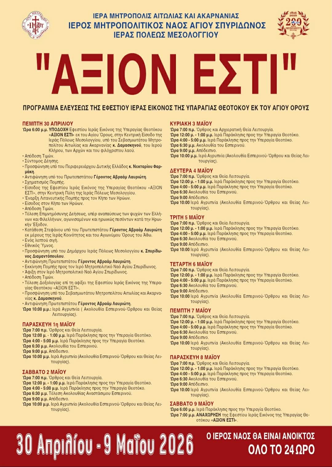 Μεσολόγγι: Υποδοχή της Ιεράς Εικόνας «Άξιον Εστί» από το Άγιον Όρος – 30 Απριλίου έως 9 Μαΐου