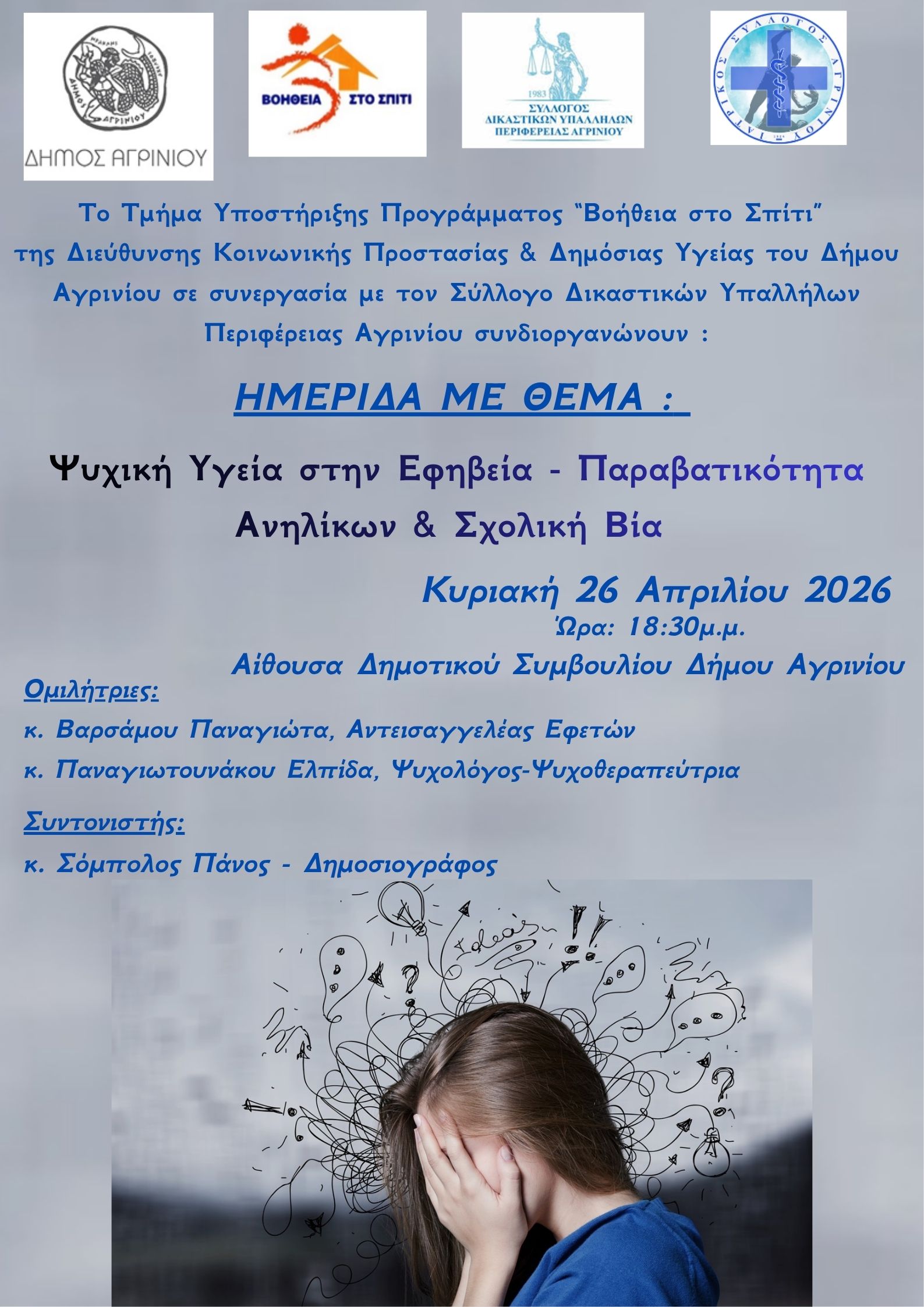 Αγρίνιο: Την Κυριακή 26 Απριλίου η ημερίδα για την ψυχική υγεία στην εφηβεία, τη σχολική βία και την παραβατικότητα ανηλίκων