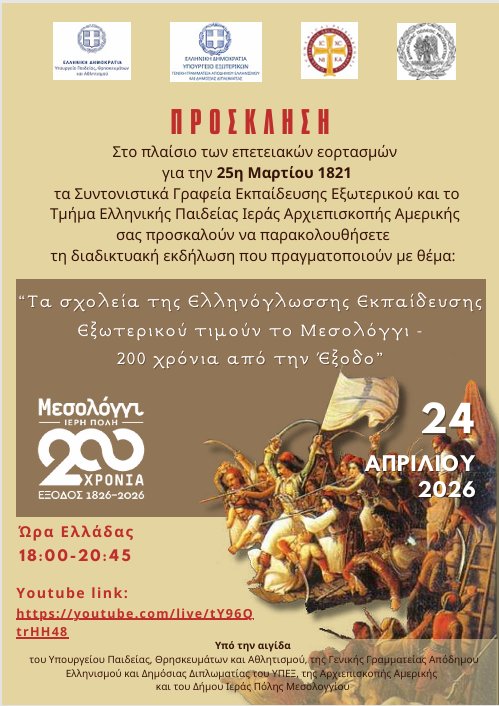 200 χρόνια από την Έξοδο: Διαδικτυακή εκδήλωση της Ελληνόγλωσσης Εκπαίδευσης με τη στήριξη του Δήμου Μεσολογγίου