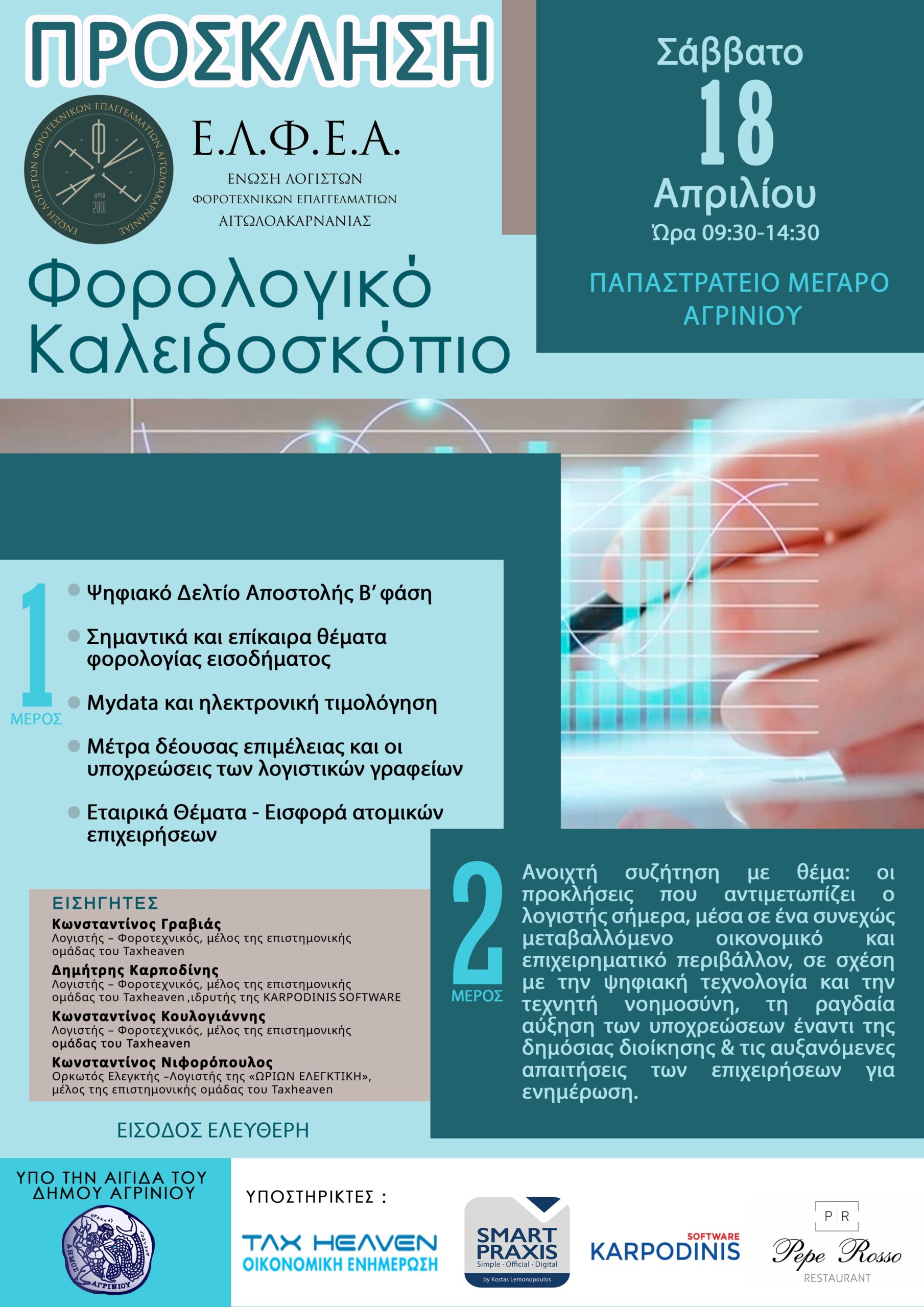Αγρίνιο: Ενημερωτική ημερίδα «Φορολογικό καλειδοσκόπιο» στις 18 Απριλίου