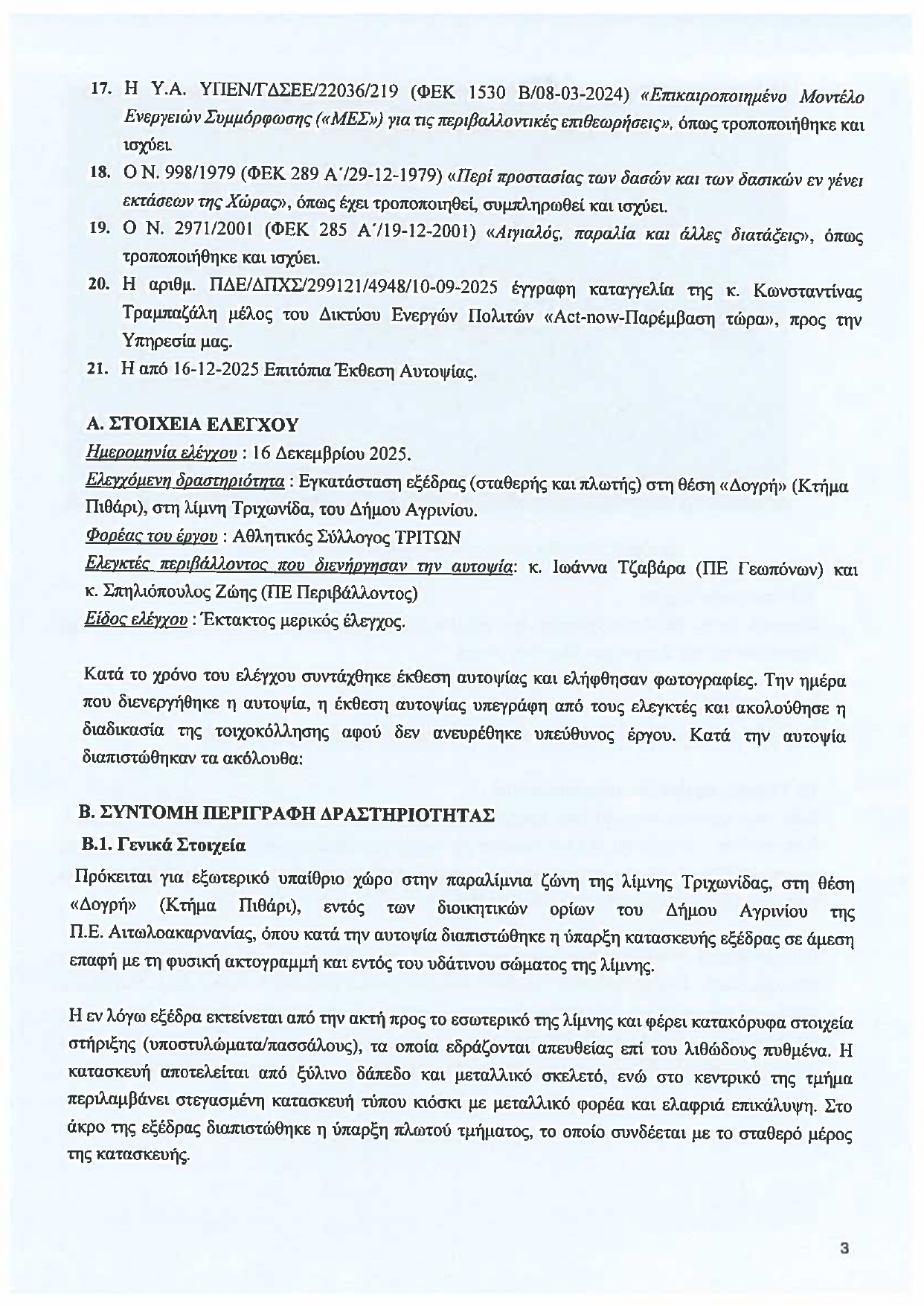 «Παράνομη εξέδρα στη Δογρή» – Επίθεση του Δικτύου Ενεργών Πολιτών κατά Πιστιόλα