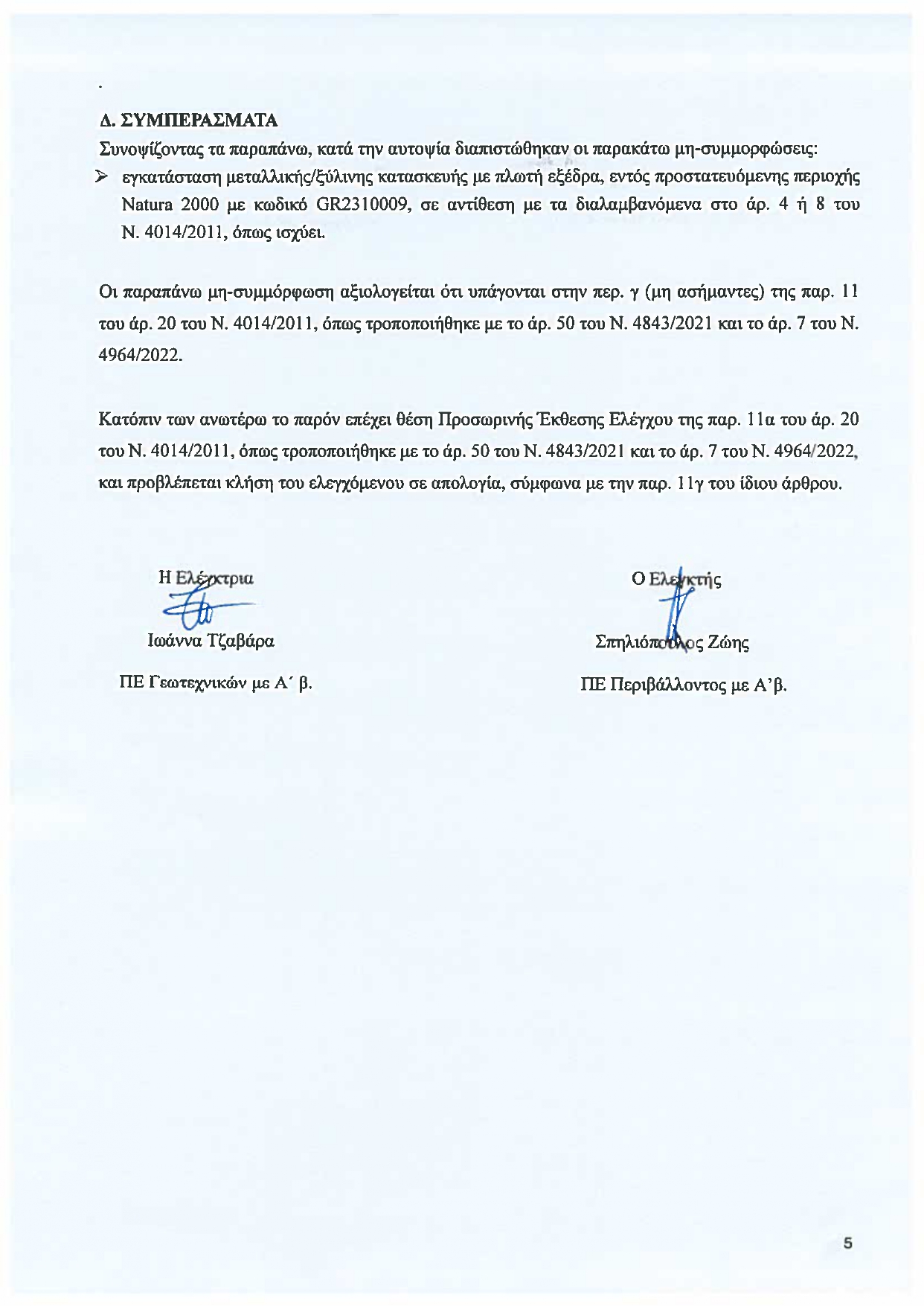 «Παράνομη εξέδρα στη Δογρή» – Επίθεση του Δικτύου Ενεργών Πολιτών κατά Πιστιόλα