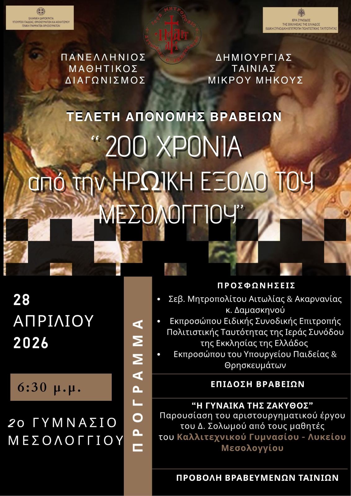 Μεσολόγγι: Πανελλήνιος μαθητικός διαγωνισμός ταινίας μικρού μήκους για τα 200 χρόνια από την Έξοδο